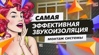 Монтаж нашей самой эффективной системы звукоизоляции стены! Премиум М1 | ТехноСонус