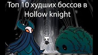 Мой топ 10 худших боссов в Hollow knight