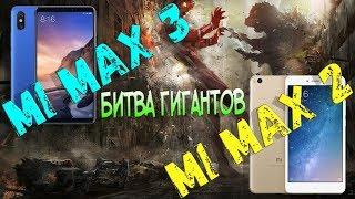 Xiaomi Mi Max 3 и Xiaomi Mi Max 2 БОЛЬШОЙ ОБЗОР. ПОЛНОЕ СРАВНЕНИЕ, ТЕСТЫ, ИГРЫ, ВПЕЧАТЛЕНИЯ.