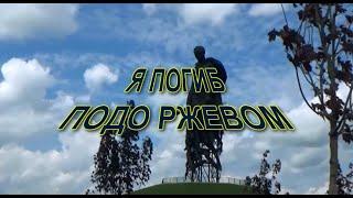 Я ПОГИБ ПОДО РЖЕВОМ. История солдата погибшего подо Ржевом