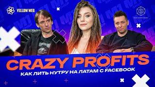 КОМАНДА CRAZY PROFITS — АРБИТРАЖ ТРАФИКА НА НУТРУ В FACEBOOK | M1View