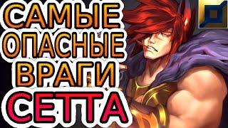 КАК СТОЯТЬ ЛИНИЮ за СЕТТА против сильных чемпионов: Клед, Варвик, Иллаой, Ренектон ◾ Сетт гайд