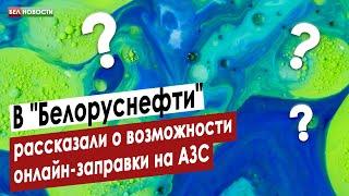 В "Белоруснефти" рассказали о возможности онлайн-заправки на АЗС