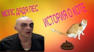 Мопс рассказывает историю про кота на зоне!!Андрюха назвал Мопса быдлом!!!