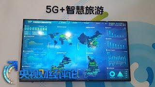 “5G+智慧旅游”是个什么样？「央视财经评论」20231124 | 财经风云