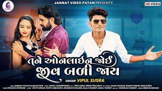 VIPUL SUSRA II તને ઓનલાઇન જોઈ જીવ બળી જાય II TANE ONLINE JOI JIV BALI JAY II @JannatVideoPatan999