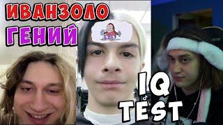 ИВАН ЗОЛО ПРОХОДИТ IQ TEST С НИКОГЛАЕМ / ИВАНЗОЛО И НИКОГЛАЙ [ПОЛНЫЙ СТРИМ].