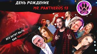 День Рождение Pantheros13 | Все хотят быть как Пантерос