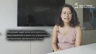 Летняя школа по управлению Интернетом 2021