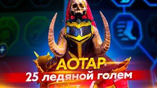 1:23 сек. - 25 ЛЕДЯНОЙ ГОЛЕМ. АОТАР УДИВЛЯЕТ. Raid Shadow Legends