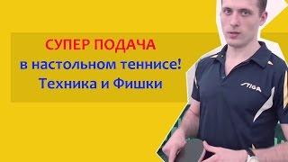 Супер подача в настольном теннисе! Техника и фишки