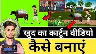 Animation Video Kaise Banaen | How To Make Cartoon Video | Cartoon Video Kaise Banaen