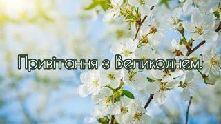 Дуже гарне привітання з Великоднем!Привітання з Пасхою!