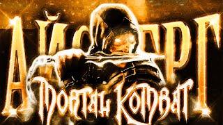 РАЗБОР АЙСБЕРГА ПО MORTAL KOMBAT