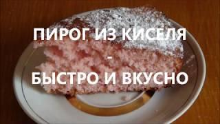 Пирог "ЧУДО" из киселя