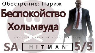 HITMAN Обострение: Париж. Беспокойство Хольмвуда 5 уровень - SA