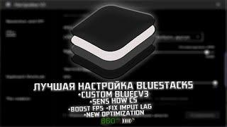 BLUECV3 - ЛУЧШАЯ НАСТРОЙКА BLUESTACKS ДЛЯ STANDOFF 2