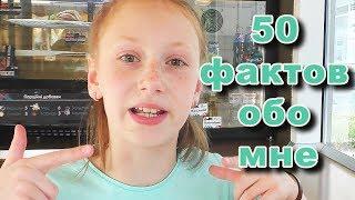 50 фактов обо мне | Лиза Любарская | Жучок