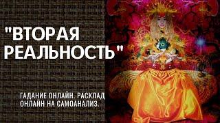 Гадание онлайн. Расклад "Вторая реальность". Самоанализ. Таро онлайн. Расклад онлайн.