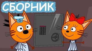 Три Кота | Сборник позитивных серий | Мультфильмы для детей