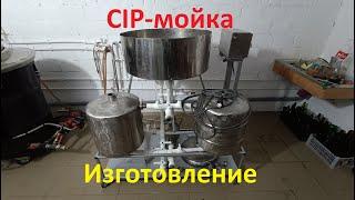 CIP-мойка. Изготовление. Своими руками.