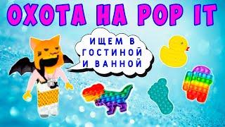 ОХОТА на POP IT в РОБЛОКС  - ИЩУ ПОП ИТ в ГОСТИНОЙ и ВАННОЙ!!!