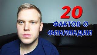 20 Интересных Фактов о Финляндии.