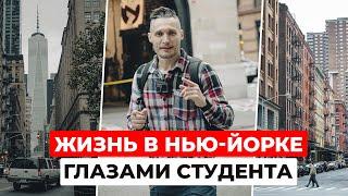 Как это быть студентом в Нью-Йорке? Культовые места, топовые ВУЗы и городская жизнь |Часть 2