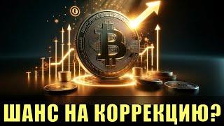 Биткойн – есть ли шанс на коррекцию?