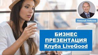 ПРЕЗЕНТАЦИЯ БИЗНЕС ВОЗМОЖНОСТИ КЛУБА LIVEGOOD - Николай Лобанов