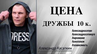 Лечение наркомании - 178. А сколько стоит ваша дружба ? Александр Касаткин о Наркомании.