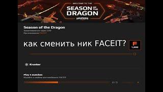 ЛЕГКИЕ 1000FP ДЛЯ СМЕНЫ НИКА НА FACEIT 2022г