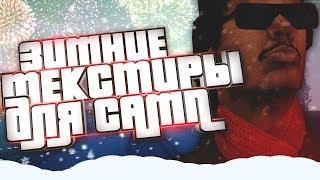 КРУТЫЕ ЗИМНИЕ ТЕКСТУРКИ ДЛЯ ГТА САМП