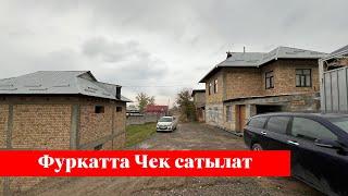 Фуркатта центрде 7 сотых Чек сатылат. Алган адам точно утат го️️