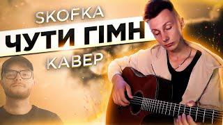 SKOFKA - Чути ГІМН кавер на гітарі (cover VovaArt)