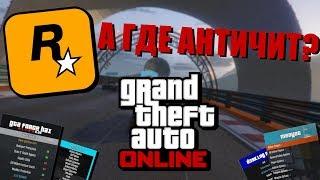 Куда пропал античит GTA Online?