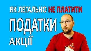 Як легально не платити податки від прибутку з АКЦІЙ. Інвестиції в акції для початківців