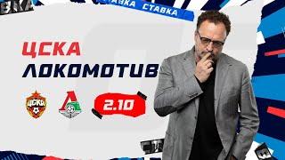 ЦСКА - ЛОКОМОТИВ. Прогноз Гусева