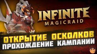 ОТКРЫТИЕ ОСКОЛКОВ и ПРОХОЖДЕНИЕ КАМПАНИИ Infinite Magicraid - Стрим Infinite Magicraid