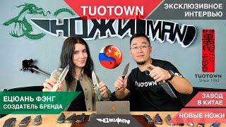 TUOTOWN.ЭКСКЛЮЗИВНОЕ ИНТЕРВЬЮ С СОЗДАТЕЛЕМ БРЕНДА. Секрет обработки клинков.Завод в Китае.Новые ножи