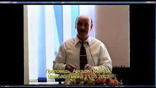 Аркадий Хемчан, Проповедь, Швебиш-Гмюнд 21.05.2002