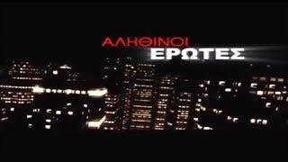 ALPHA - «Αληθινοί Έρωτες» - Τίτλοι Αρχής (2008-2009) [2ος κύκλος]