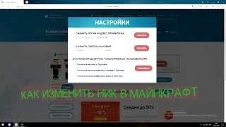 Как Изменить Имя в Майнкрафте