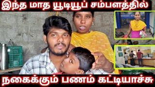 இந்த மாசம் youtube சம்பளம் நகைக்கு ஒதுக்கியாச்சு