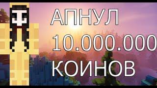 АПНУЛ 10.000.000 КОИНОВ VIMEWORLD ВАЙМВОРЛД