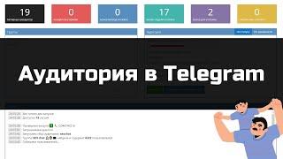 #ПАРСЕР #2020 Сбор целевой аудитории в Telegram - Telegram-Soft