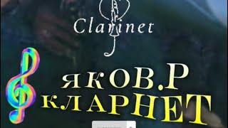 Clarinet Ykov.R - Кларнет Яков.Р Kavkaz Planets 