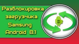 Заводская разблокировка загрузчика Samsung Android 8.1