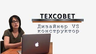 ТЕХ#совет. Дизайнер Vs конструктор