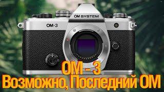 [LIVE] OM Systems OM-3. Золотой Гвоздь. ПРОДОЛДЖЕНИЕ